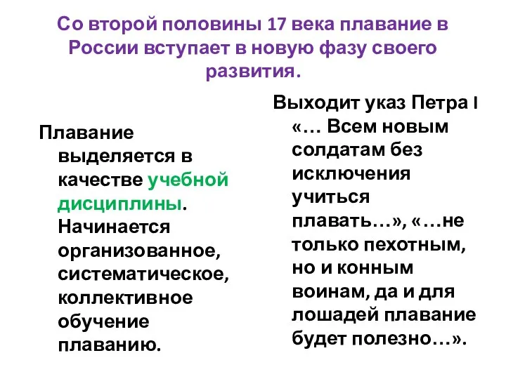 Со второй половины 17 века плавание в России вступает в новую