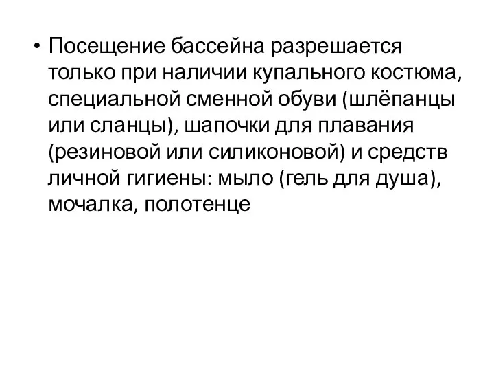 Посещение бассейна разрешается только при наличии купального костюма, специальной сменной обуви