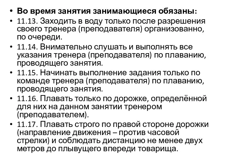 Во время занятия занимающиеся обязаны: 11.13. Заходить в воду только после