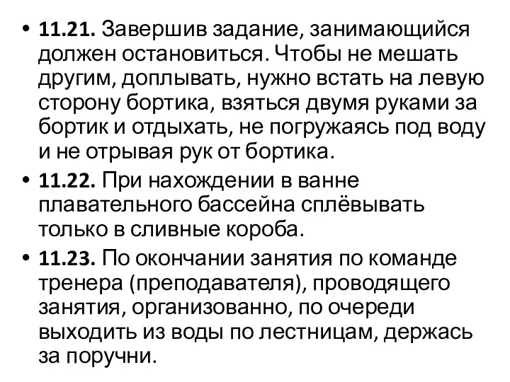 11.21. Завершив задание, занимающийся должен остановиться. Чтобы не мешать другим, доплывать,