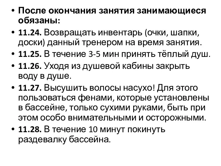 После окончания занятия занимающиеся обязаны: 11.24. Возвращать инвентарь (очки, шапки, доски)