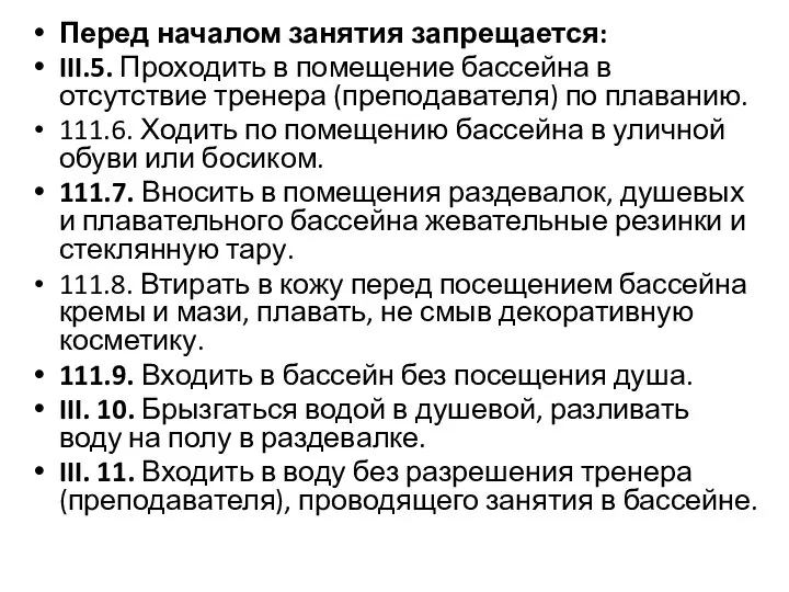 Перед началом занятия запрещается: III.5. Проходить в помещение бассейна в отсутствие