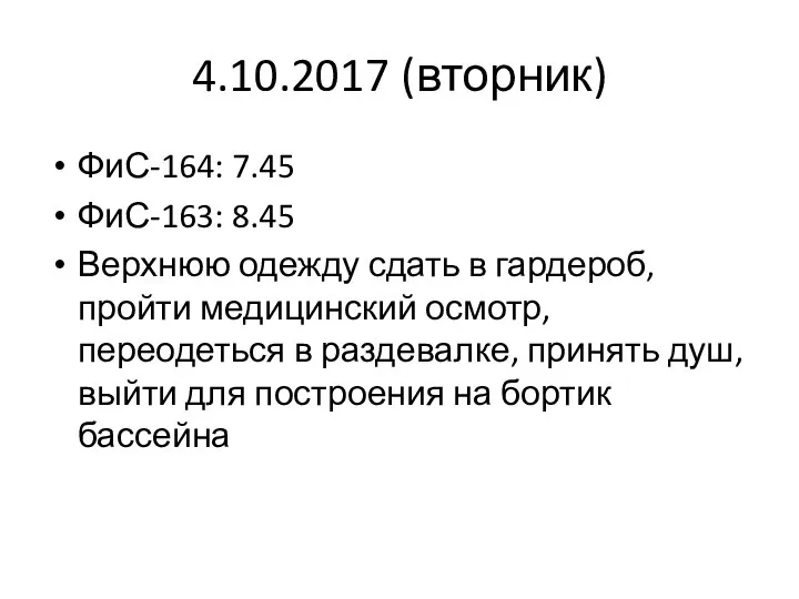 4.10.2017 (вторник) ФиС-164: 7.45 ФиС-163: 8.45 Верхнюю одежду сдать в гардероб,