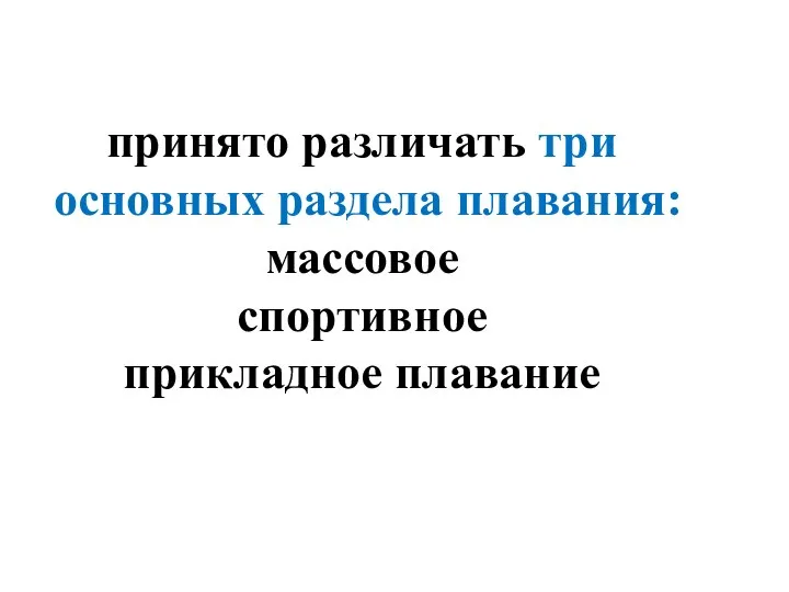 принято различать три основных раздела плавания: массовое спортивное прикладное плавание