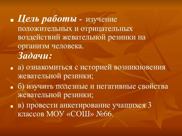 Цель работы - изучение положительных и отрицательных воздействий жевательной резинки на