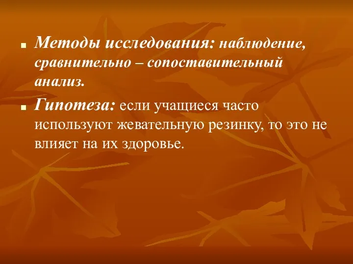 Методы исследования: наблюдение, сравнительно – сопоставительный анализ. Гипотеза: если учащиеся часто