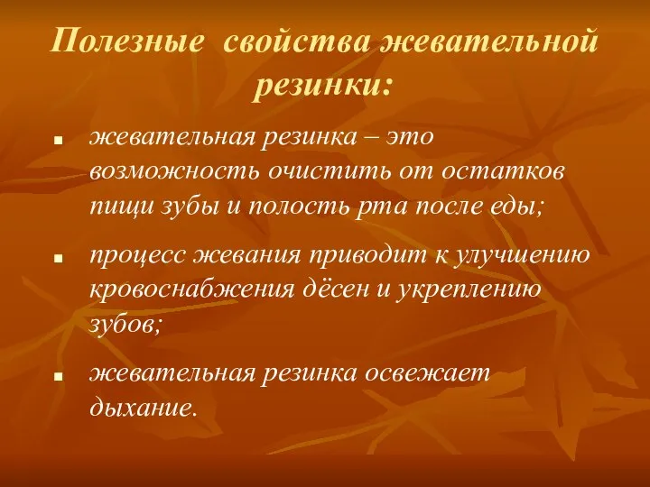 Полезные свойства жевательной резинки: жевательная резинка – это возможность очистить от