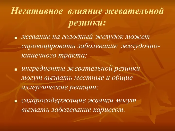 Негативное влияние жевательной резинки: жевание на голодный желудок может спровоцировать заболевание