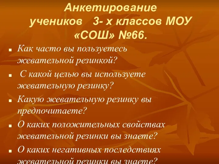 Как часто вы пользуетесь жевательной резинкой? С какой целью вы используете