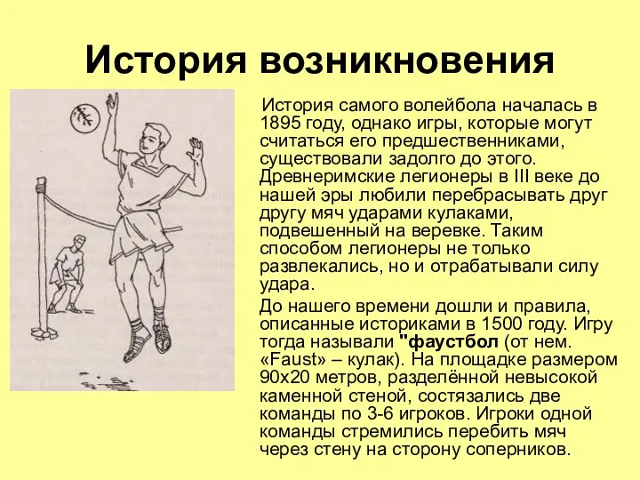 История возникновения История самого волейбола началась в 1895 году, однако игры,