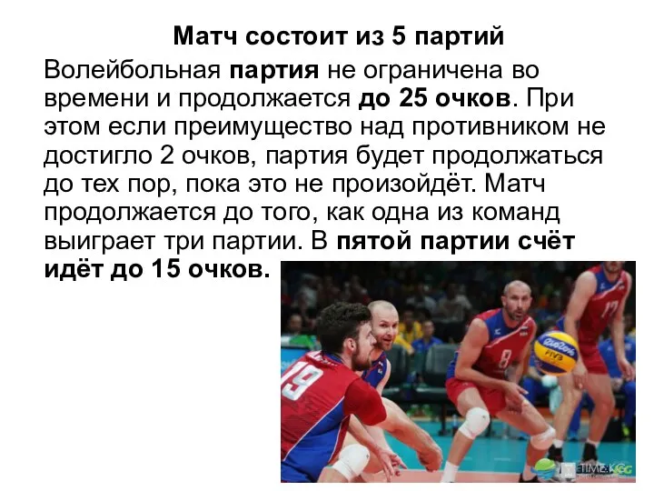 Матч состоит из 5 партий Волейбольная партия не ограничена во времени