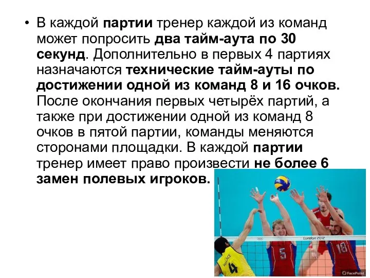 В каждой партии тренер каждой из команд может попросить два тайм-аута