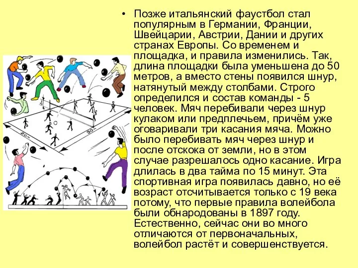 Позже итальянский фаустбол стал популярным в Германии, Франции, Швейцарии, Австрии, Дании