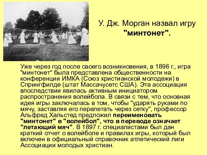 У. Дж. Морган назвал игру "минтонет". Уже через год после своего