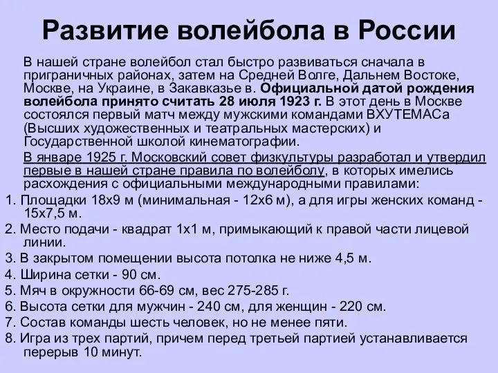 Развитие волейбола в России В нашей стране волейбол стал быстро развиваться