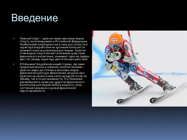 Введение Лыжный спорт – один из самых массовых видов спорта, культивируемых