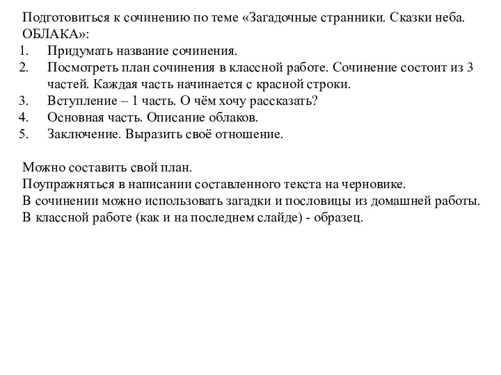 Подготовиться к сочинению по теме «Загадочные странники. Сказки неба. ОБЛАКА»: Придумать