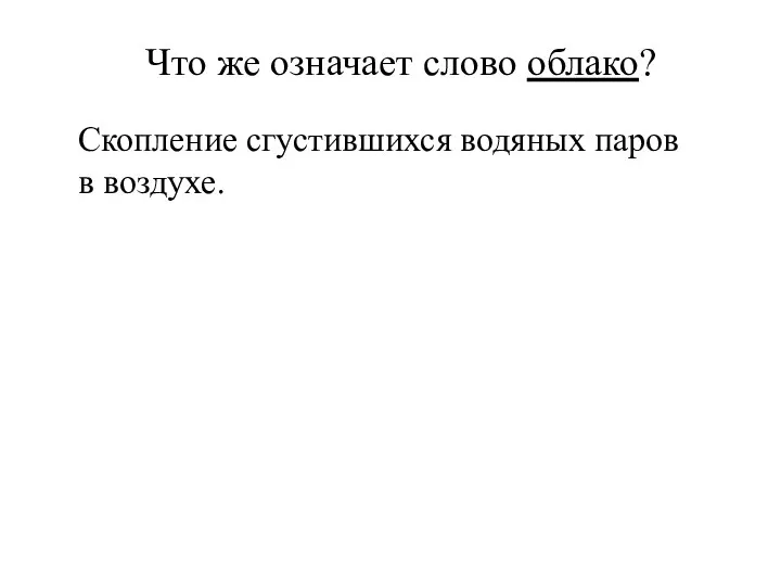 Что же означает слово облако? Скопление сгустившихся водяных паров в воздухе.