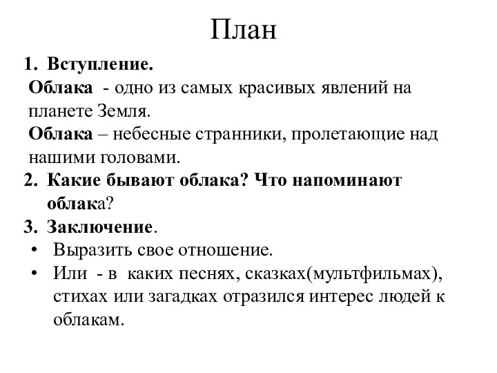 План Вступление. Облака - одно из самых красивых явлений на планете