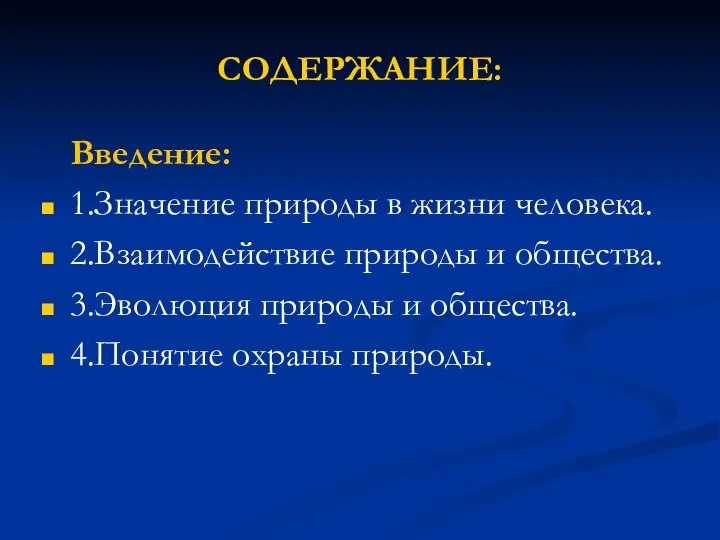 СОДЕРЖАНИЕ: Введение: 1.Значение природы в жизни человека. 2.Взаимодействие природы и общества.