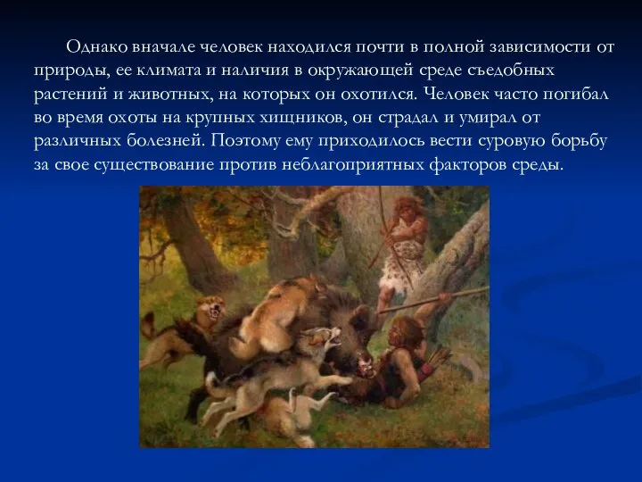 Однако вначале человек находился почти в полной зависимости от природы, ее