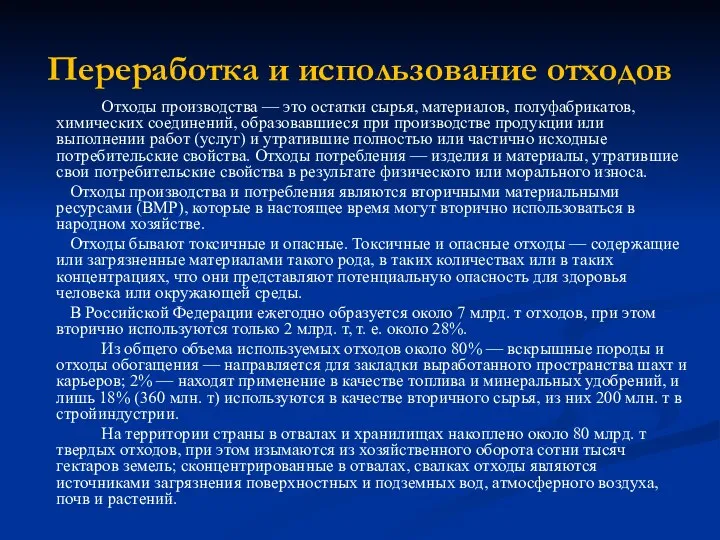 Отходы производства — это остатки сырья, материалов, полуфабрикатов, химических соединений, образовавшиеся