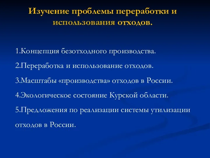 Изучение проблемы переработки и использования отходов. 1.Концепция безотходного производства. 2.Переработка и