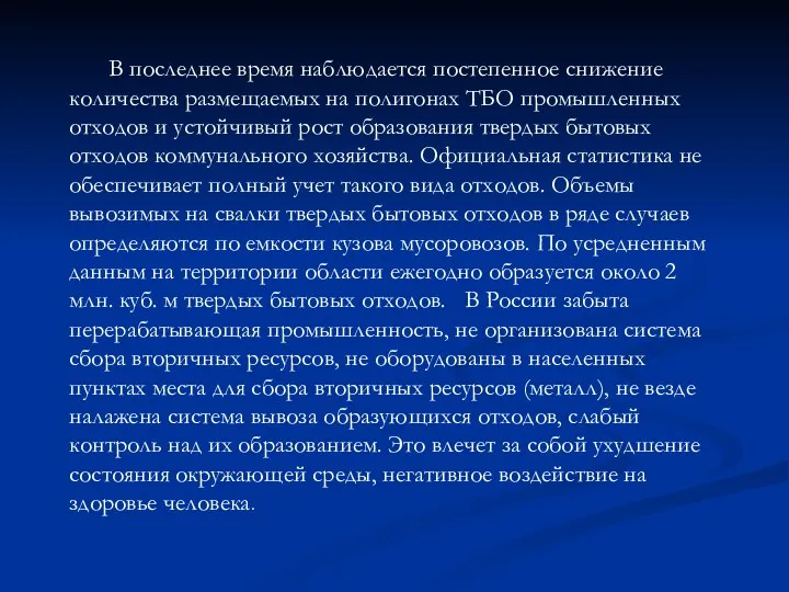 В последнее время наблюдается постепенное снижение количества размещаемых на полигонах ТБО