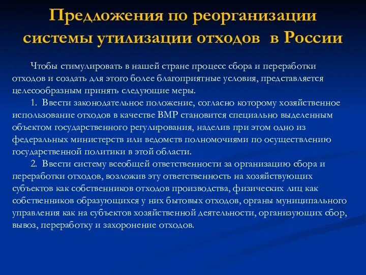 Предложения по реорганизации системы утилизации отходов в России Чтобы стимулировать в