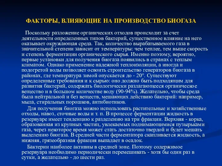 ФАКТОРЫ, ВЛИЯЮЩИЕ НА ПРОИЗВОДСТВО БИОГАЗА Поскольку разложение органических отходов происходит за