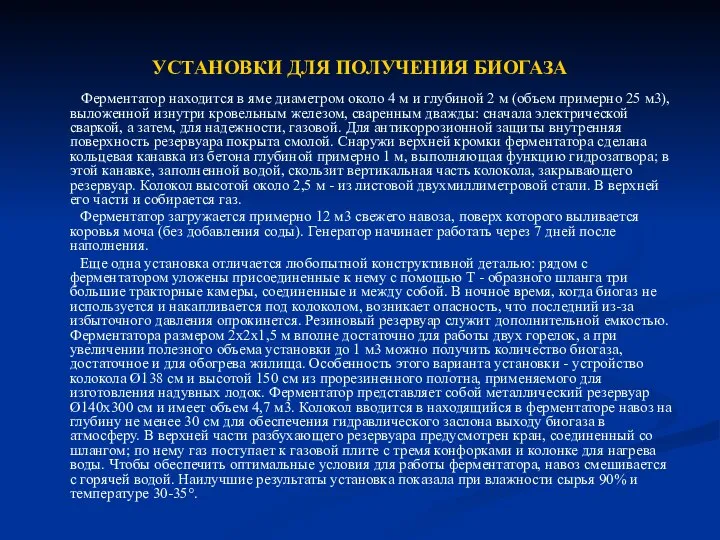 УСТАНОВКИ ДЛЯ ПОЛУЧЕНИЯ БИОГАЗА Ферментатор находится в яме диаметром около 4