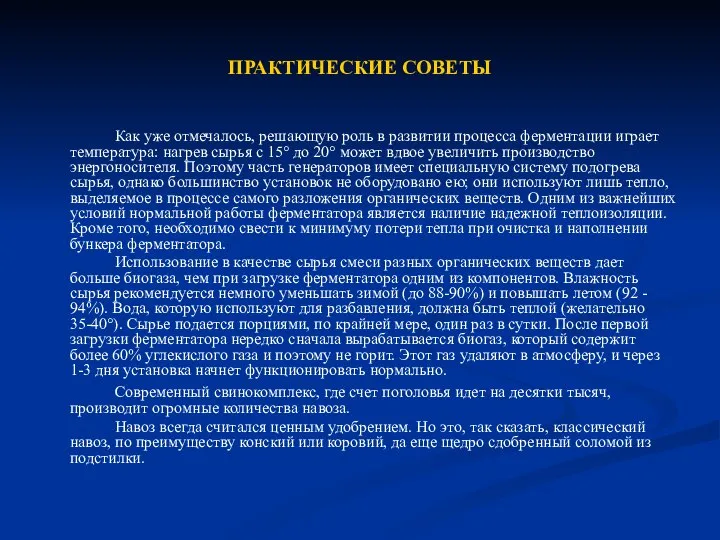 ПРАКТИЧЕСКИЕ СОВЕТЫ Как уже отмечалось, решающую роль в развитии процесса ферментации