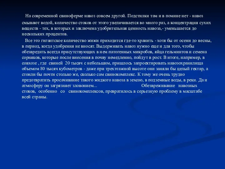 На современной свиноферме навоз совсем другой. Подстилки там и в помине