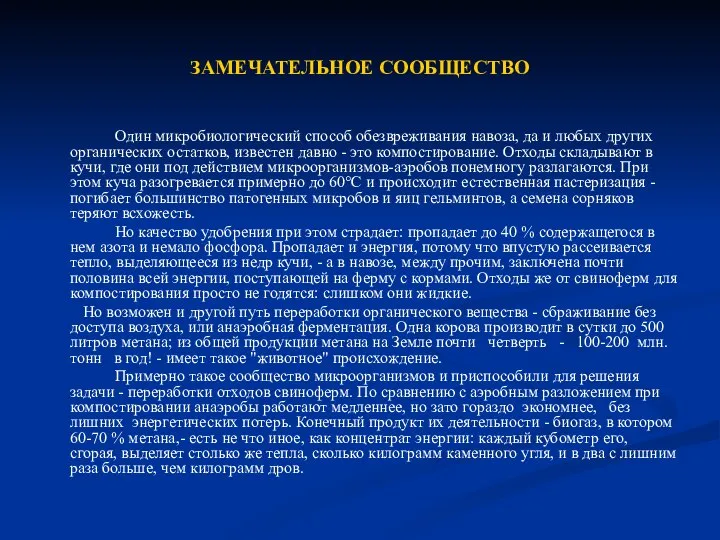 ЗАМЕЧАТЕЛЬНОЕ СООБЩЕСТВО Один микробиологический способ обезвреживания навоза, да и любых других