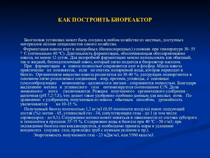 КАК ПОСТРОИТЬ БИОРЕАКТОР Биогазовая установка может быть создана в любом хозяйстве