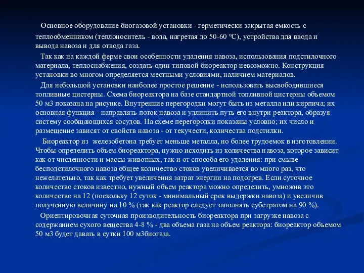 Основное оборудование биогазовой установки - герметически закрытая емкость с теплообменником (теплоноситель