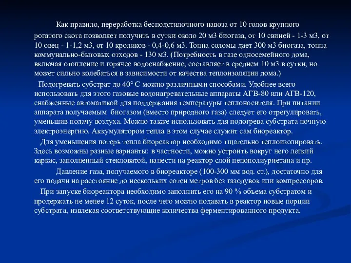 Как правило, переработка бесподстилочного навоза от 10 голов крупного рогатого скота