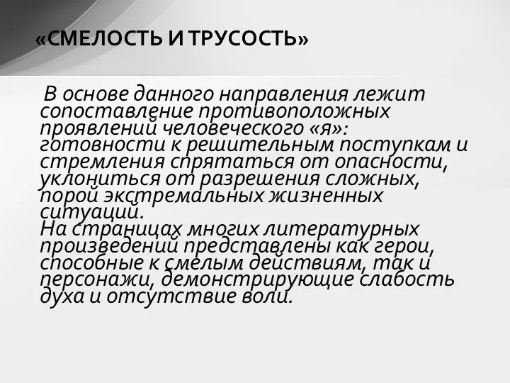 «СМЕЛОСТЬ И ТРУСОСТЬ» В основе данного направления лежит сопоставление противоположных проявлений