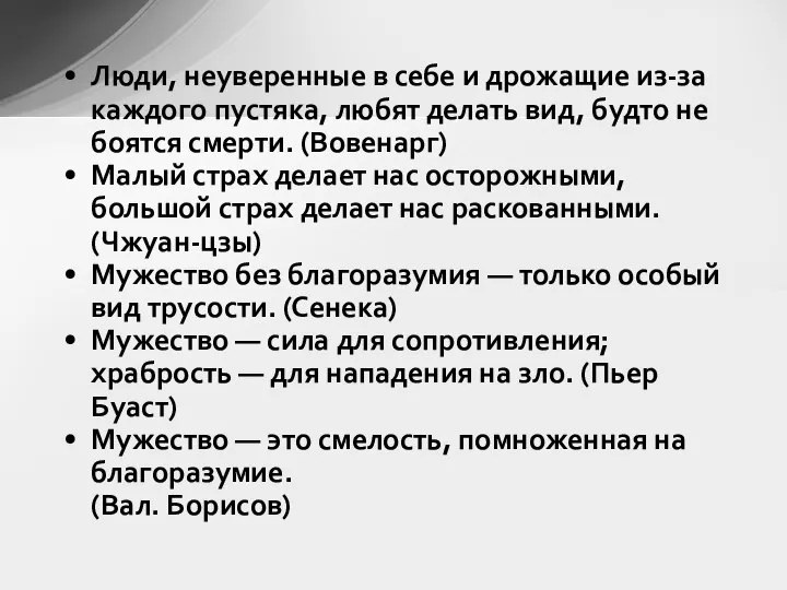 Люди, неуверенные в себе и дрожащие из-за каждого пустяка, любят делать