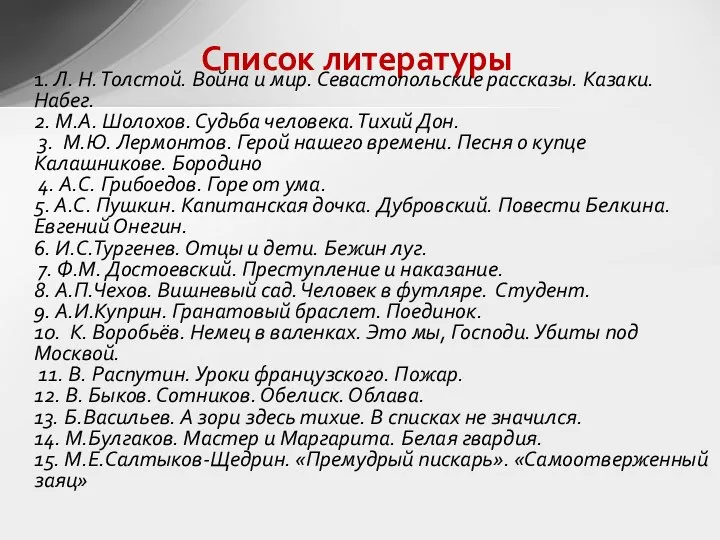 Список литературы 1. Л. Н. Толстой. Война и мир. Севастопольские рассказы.
