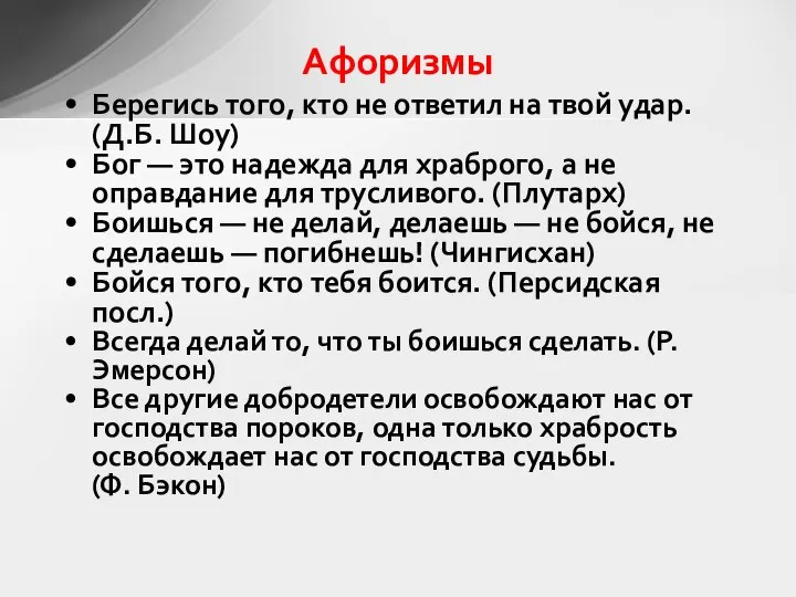 Афоризмы Берегись того, кто не ответил на твой удар. (Д.Б. Шоу)