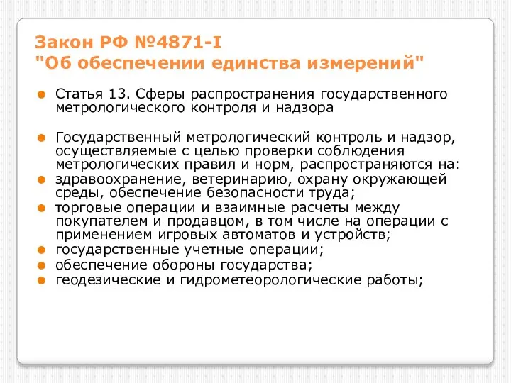 Закон РФ №4871-I "Об обеспечении единства измерений" Статья 13. Сферы распространения