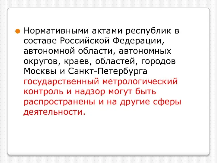 Нормативными актами республик в составе Российской Федерации, автономной области, автономных округов,