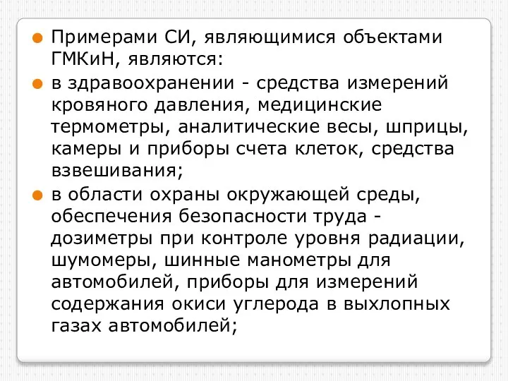 Примерами СИ, являющимися объектами ГМКиН, являются: в здравоохранении - средства измерений