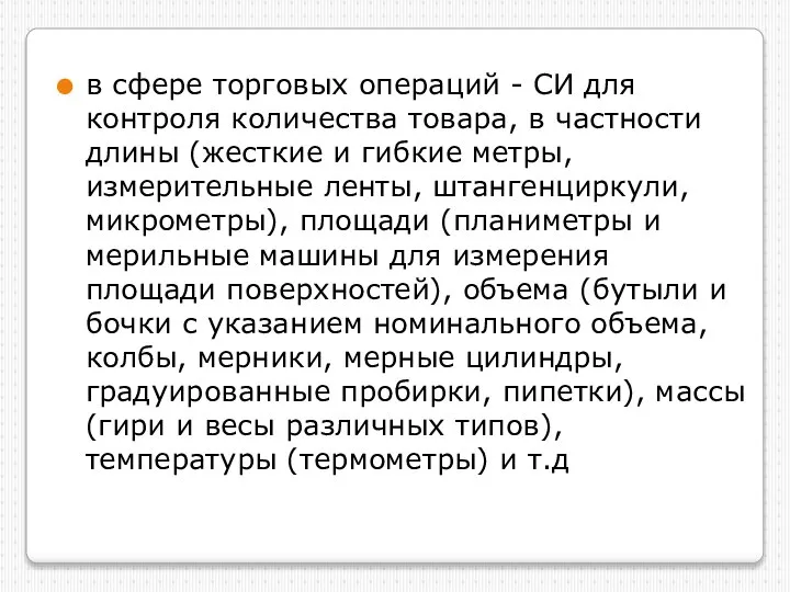 в сфере торговых операций - СИ для контроля количества товара, в