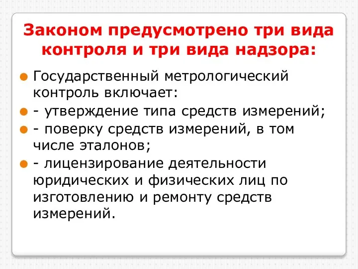 Государственный метрологический контроль включает: - утверждение типа средств измерений; - поверку