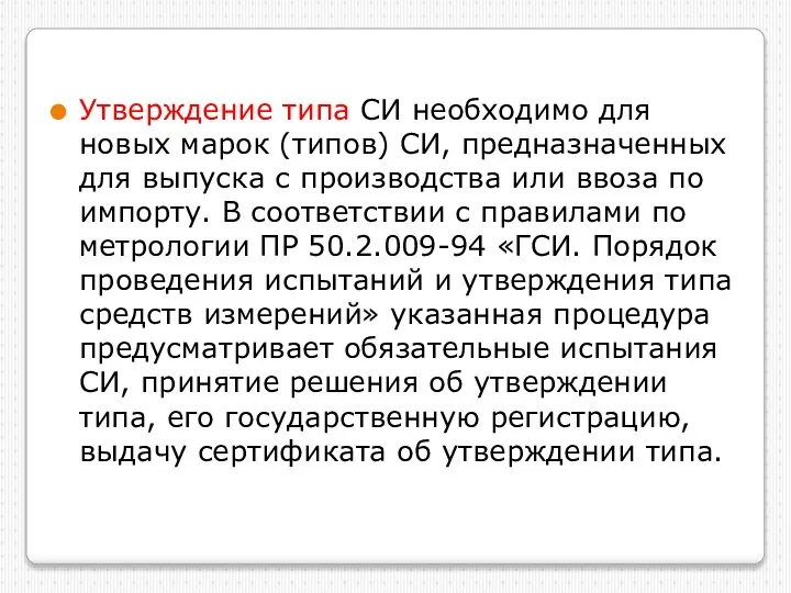 Утверждение типа СИ необходимо для новых марок (типов) СИ, предназначенных для