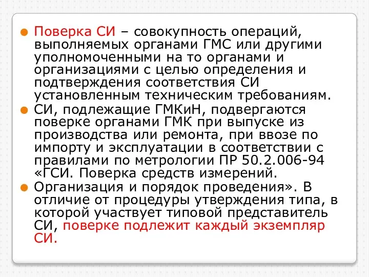 Поверка СИ – совокупность операций, выполняемых органами ГМС или другими уполномоченными