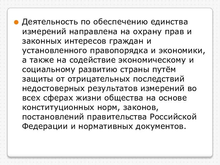 Деятельность по обеспечению единства измерений направлена на охрану прав и законных