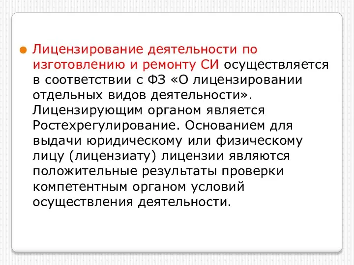 Лицензирование деятельности по изготовлению и ремонту СИ осуществляется в соответствии с